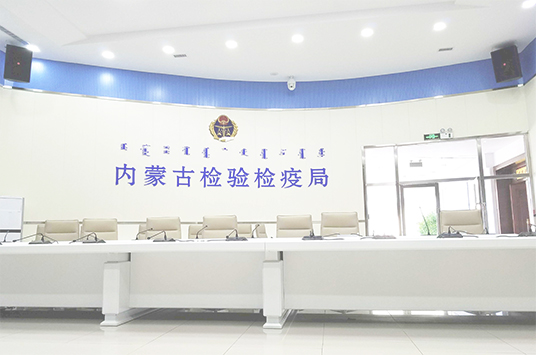 无纸化会议系统_会议室音响设备_会议室扩声系统设备-ZOBO卓邦案例-内蒙古检验检疫局