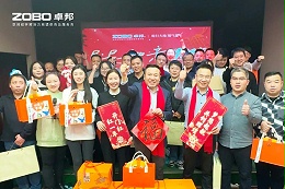 启航追梦 前行丨ZOBO卓邦2024年度工作总结表彰大会圆满举办