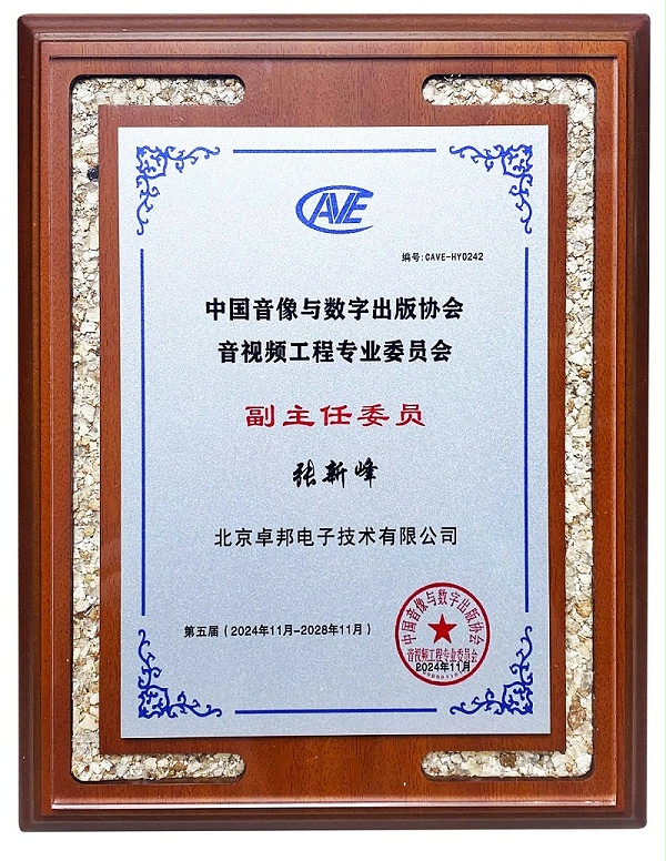 ZOBO卓邦董事长张新峰当选中国音像与数字出版协会音视频工程委员会第五届理事会副主任委员 ZOBO卓邦董事长张新峰当选中国音像与数字出版协会音视频工程委员会第五届理事会副主任委员