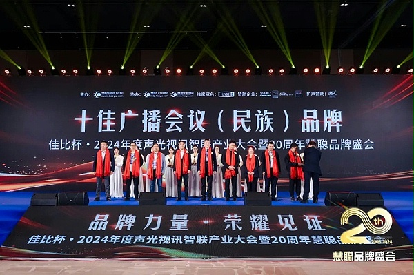 荣誉见证丨ZOBO卓邦旗下ZOBO荣膺十佳广播会议（民族）品牌荣誉，董事长张新峰受邀参会并领奖