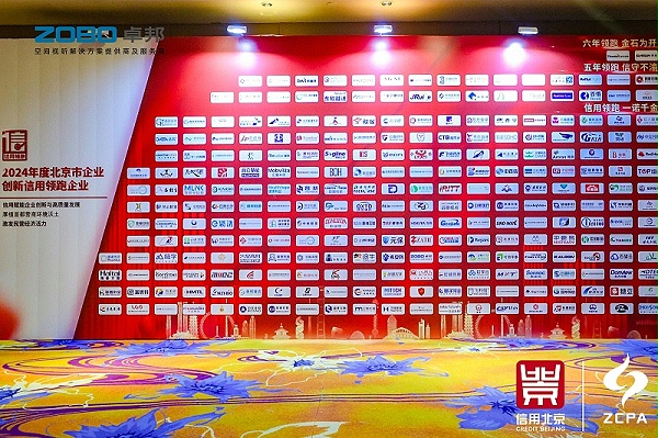 喜讯丨ZOBO卓邦连续三年荣获“北京信用领跑企业”，构筑信用生态 赋能新质生产力高质量发展