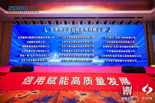 喜讯丨ZOBO卓邦连续三年荣获“北京信用领跑企业”，构筑信用生态 赋能新质生产力高质量发展