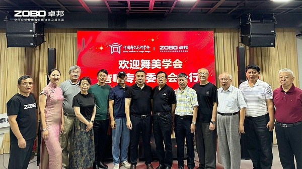 6热烈欢迎中国舞台美术学会音响委员会一行莅临ZOBO卓邦调研