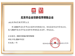 2025年度北京市企业创新信用领跑企业