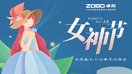 卓邦电子祝您女神节快乐！