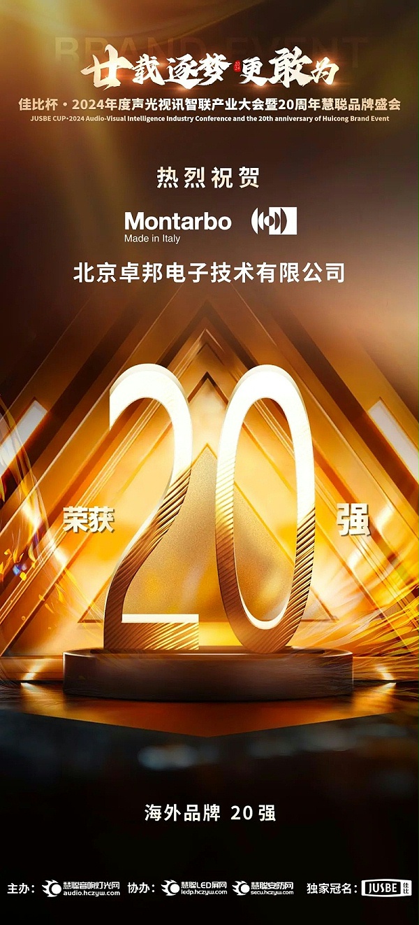 6重磅揭晓！ZOBO卓邦旗下PRS和Montarbo品牌晋级2024声光视讯行业海外品牌20强