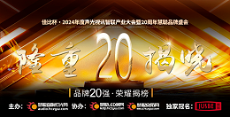 重磅揭晓！ZOBO卓邦旗下ZOBO品牌晋级2024声光视讯行业广播会议(民族)品牌20强