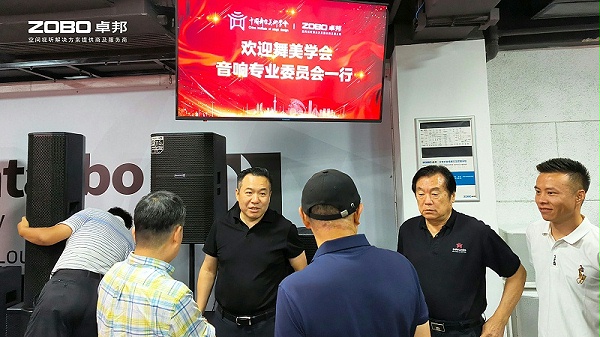 热烈欢迎中国舞台美术学会音响委员会一行莅临ZOBO卓邦调研