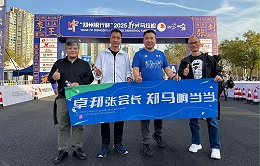 卓邦董事长张新峰：人生首马，从半马到全马的坚持与突破!