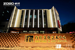 文体场馆案例丨ZOBO卓邦携PRS音响为方庄文化艺术提供空间视听解决方案及服务
