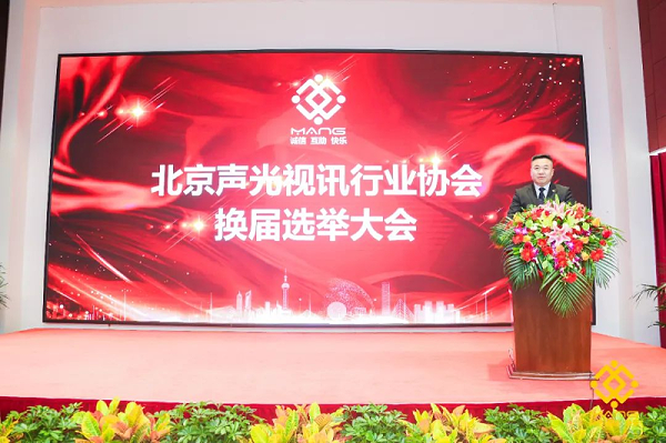 ZOBO卓邦喜讯丨北京声光视讯行业协会换届选举顺利举办，ZOBO卓邦董事长张新峰连任届会长
