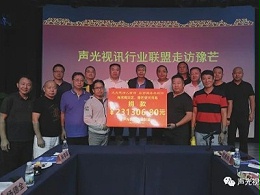 ZOBO卓邦董事长张新峰作为声光视讯行业联盟代表赶赴灾区，传递爱心