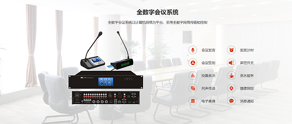 数字会议系统，显示系统、音响系统、监控系统、会议发言系统，控制系统