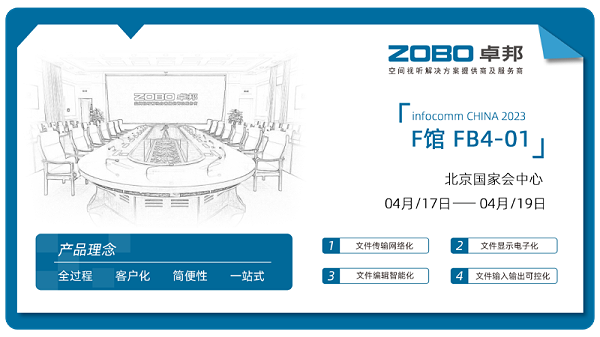 30新品不负期待丨2024北京InfoComm展 圆满收官 ZOBO卓邦感恩遇见 5月广州再相见!