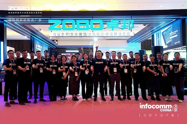 聚焦展会盛况丨北京infocomm展 ZOBO卓邦新品亮相天 热度依旧不减 好评如潮