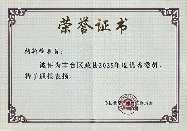 双重荣誉！ZOBO卓邦董事长张新峰委员提案获评2025年度丰台区政协年度优秀提案、个人获评优秀委员！