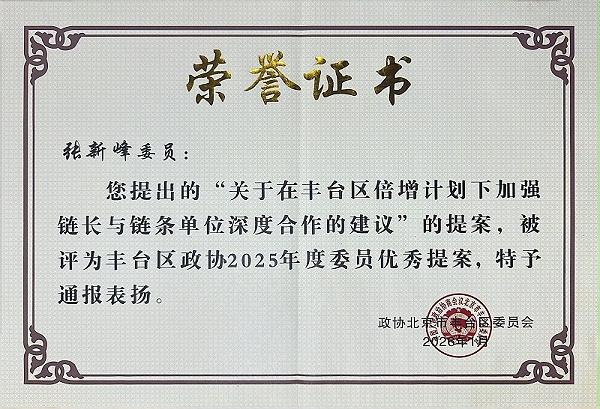 双重荣誉！ZOBO卓邦董事长张新峰提案获评2025年度丰台区政协年度优秀提案、个人获评优秀委员！