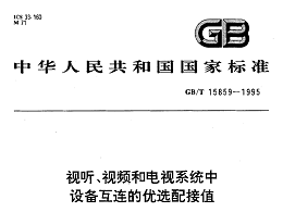 视听、视频和电视系统中设备互连的优选配接值GB/T 15859-1995