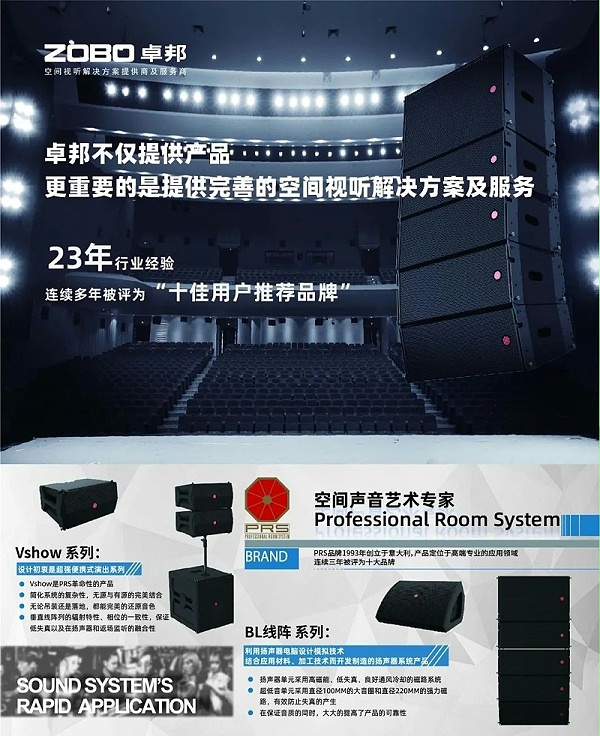ZOBO卓邦，PRS品牌，十佳海外品牌，声光视讯行业20强，十佳用户推荐品牌