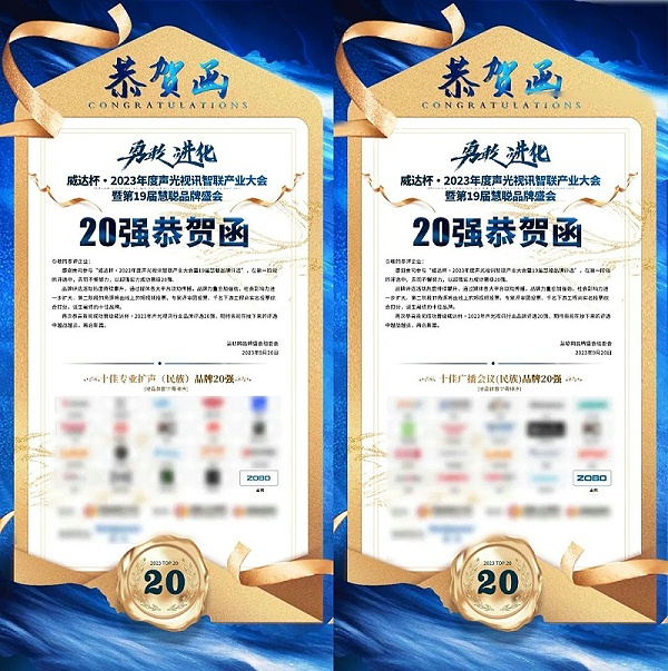 “十佳扩声（民族）品牌”和“十佳广播会议（民族）品牌”20强