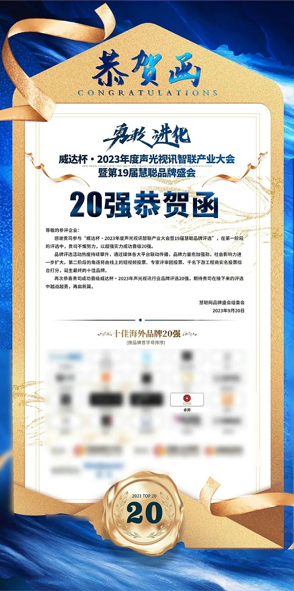 重磅揭晓！ZOBO卓邦旗下PRS品牌晋级2023声光视讯行业20强品牌