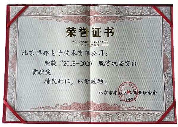 ZOBO卓邦荣获“2018-2020”脱贫攻坚突出贡献奖，脱贫攻坚、北京市丰台区工商联、万企帮万村