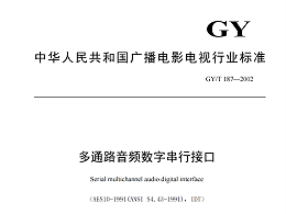 多通路音频数字串行接口，GY/T 187—2002，多通路音频数字接收端，演播室数字音频信号接口，GY/T 158-2000演播室数字音频信号接口