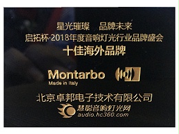 祝贺！ZOBO卓邦Montarbo(蒙特宝)荣获慧聪网“十佳海外品牌”荣誉
