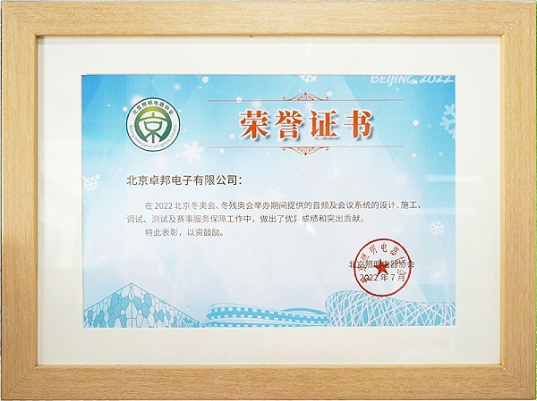 ZOBO卓邦荣获北京照明电器协会 “北京、冬残奥会保障工作突出贡献”表彰