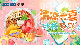 清凉一夏，“冰粉”多彩丨ZOBO卓邦解锁消暑美味活动