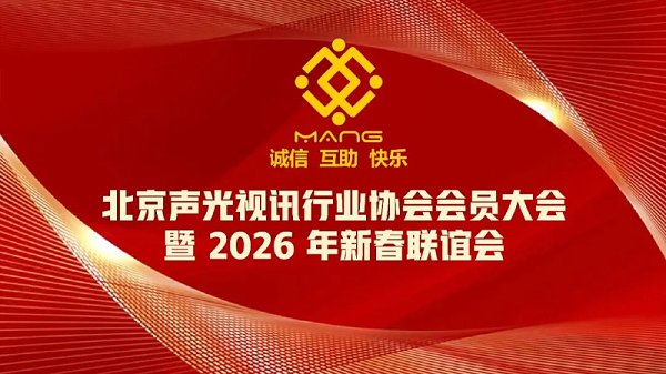1同心聚力启新程，声动新春耀未来|ZOBO卓邦出席北京声光视讯行业协会会员大会暨新春联谊会