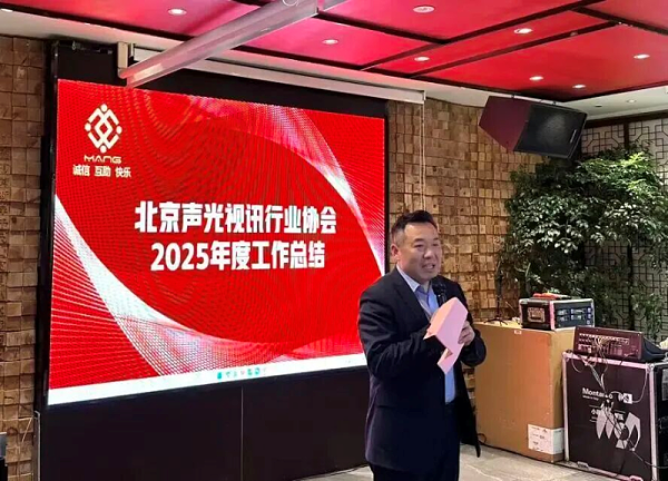 3同心聚力启新程，声动新春耀未来|ZOBO卓邦出席北京声光视讯行业协会会员大会暨新春联谊会