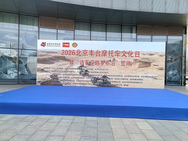 声耀征途，助力出征｜ZOBO卓邦全程护航2026北京丰台摩托车文化日暨边车穿越罗布泊誓师活动