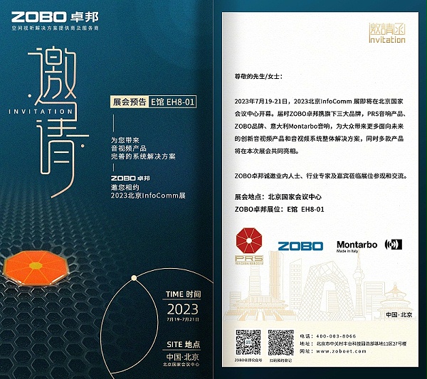 展会预告丨ZOBO卓邦诚邀您 共赴2023北京InfoComm展！