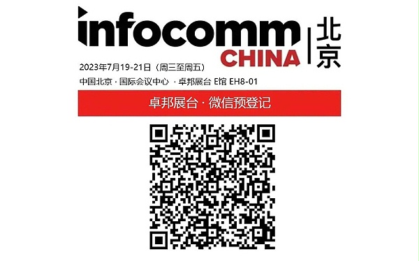 3展会预告丨ZOBO卓邦诚邀您 共赴2023北京InfoComm展！