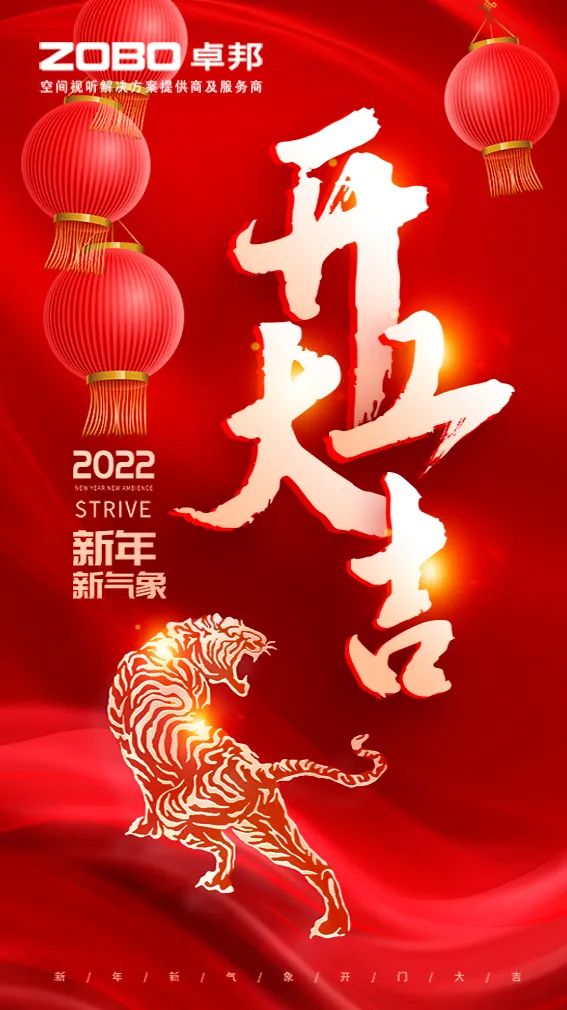 ZOBO卓邦开工大吉，新的一年让我们一起虎力全开!