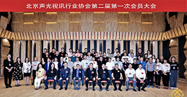 ZOBO卓邦喜讯丨北京声光视讯行业协会换届选举顺利举办，ZOBO卓邦董事长张新峰连任届会长