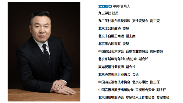 祝贺！ZOBO卓邦董事长张新峰聘请为中国舞台美术学会音响委员会顾问委员