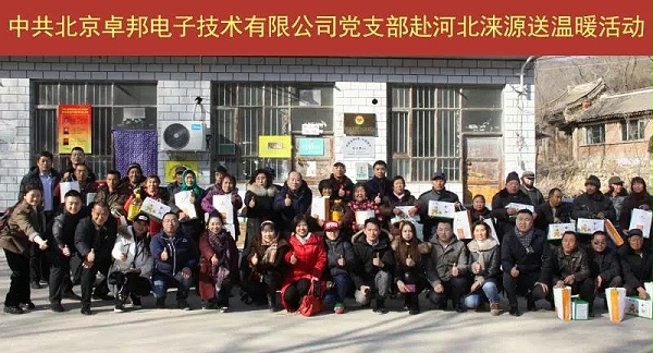 11爱照涞源，ZOBO卓邦党支部寒冬送暖扶贫活动