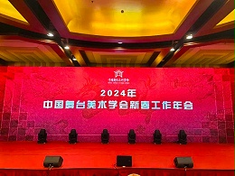 祝贺ZOBO卓邦董事长张新峰，授聘为中国舞台美术学会音响委员会顾问委员