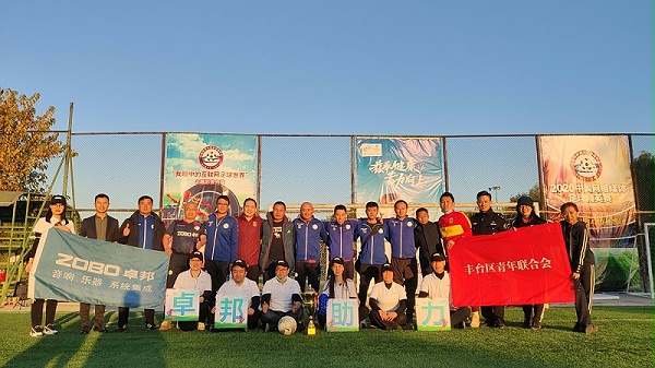 为梦想而战|由ZOBO卓邦赞助-丰台青联足球队取得亚军