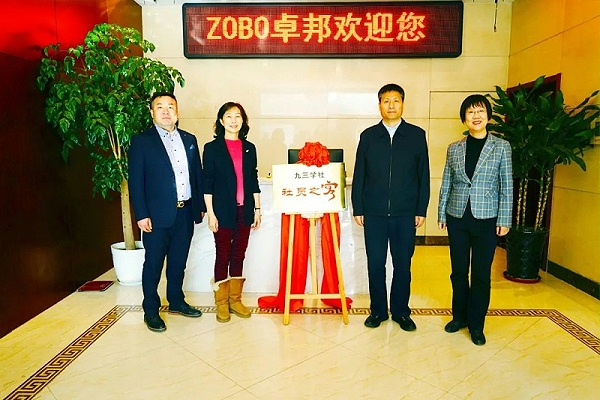 喜讯|ZOBO卓邦正式成为九三学社“社员之家”，并成功举行揭牌仪式