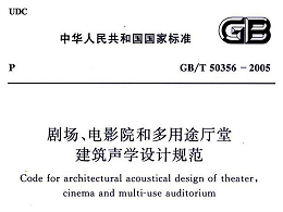 剧场、电影院和多用途厅堂建筑声学设计规范GB/T 50356-2005