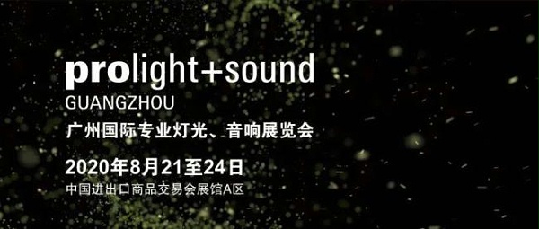 2020广州灯光、音响展览会开展