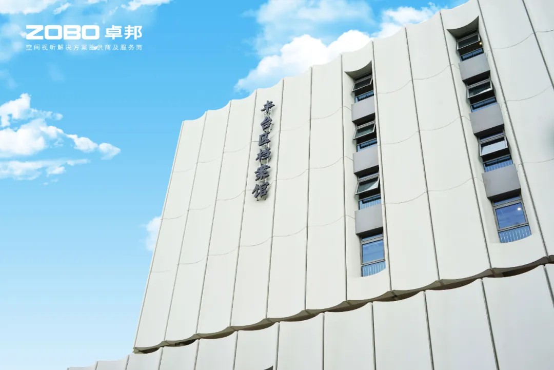 ZOBO卓邦案例 | 北京市丰台区档案馆新馆多媒体音视频系统建设项目