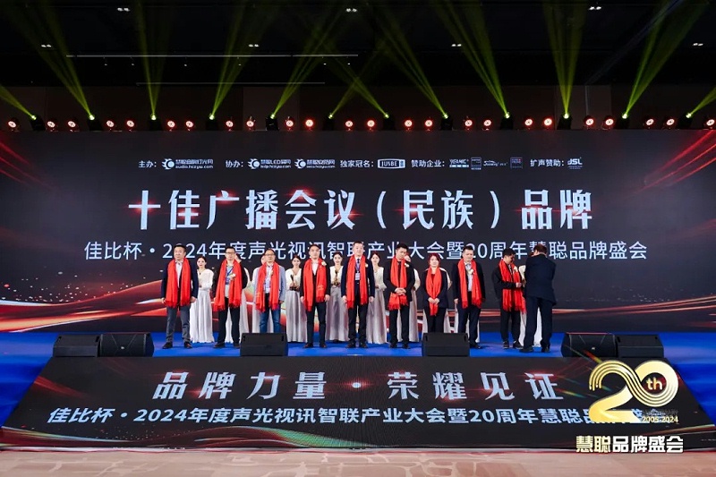 荣誉见证丨ZOBO卓邦旗下ZOBO荣膺十佳广播会议（民族）品牌荣誉，董事长张新峰受邀参会并领奖