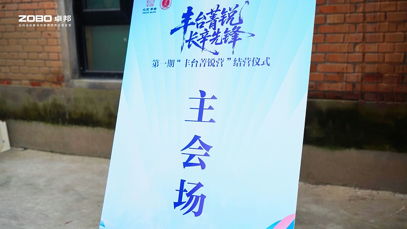 10ZOBO卓邦专业技术保障赋能“丰台菁锐营”结营仪式