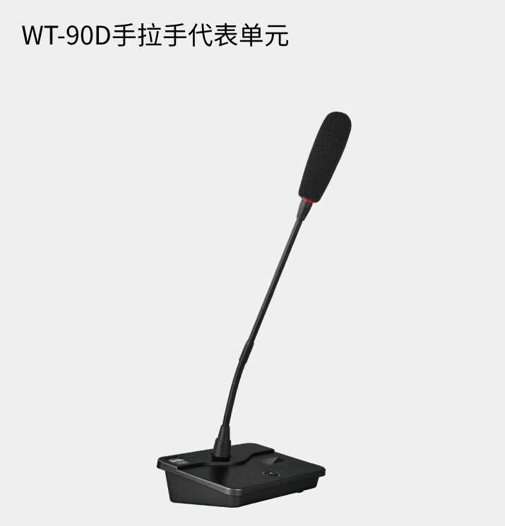 BBS商用话筒 WT-1100会议话筒 有线手拉手会议系统 会议讲课主持商用学校 WT-90D手拉手代表单元