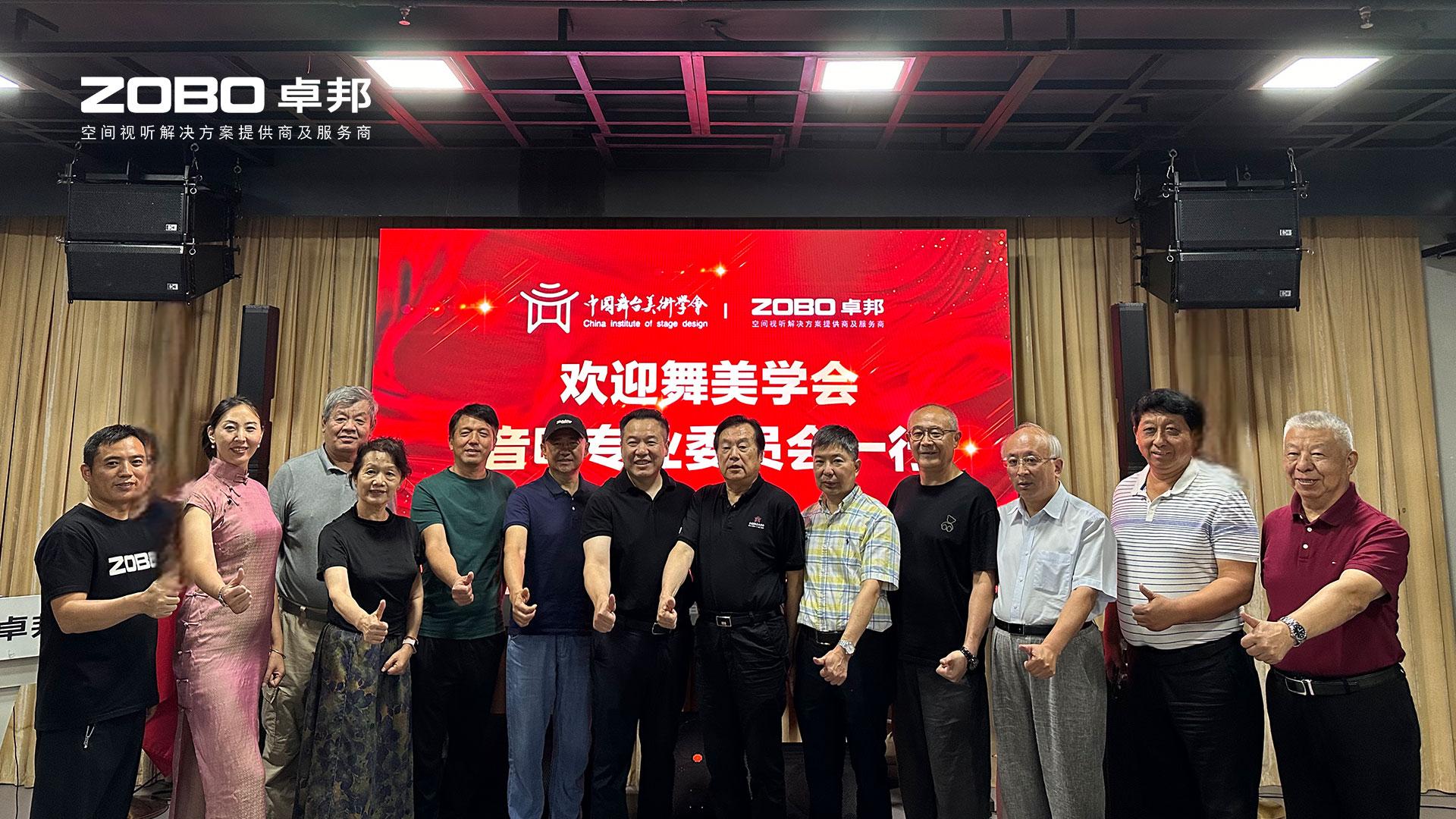 热烈欢迎中国舞台美术学会音响委员会一行莅临ZOBO卓邦调研