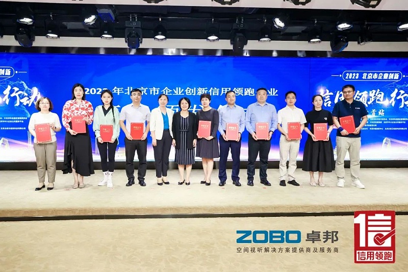 以信用赋能，高质量发展丨ZOBO卓邦作为“信用领跑行动”代表企业出席丰台首站启动仪式